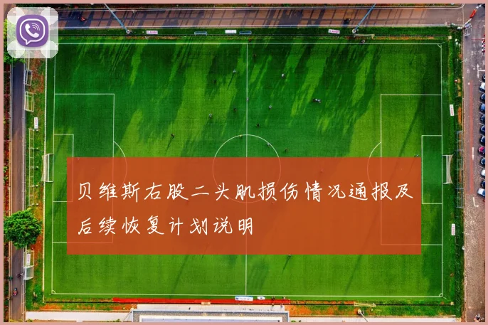 贝维斯右股二头肌损伤情况通报及后续恢复计划说明