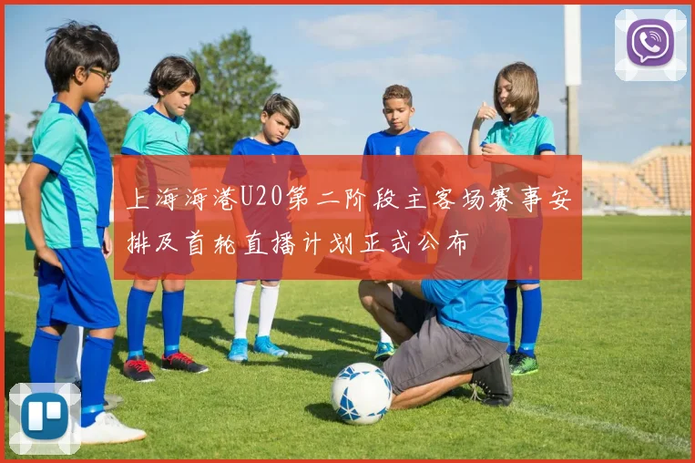 上海海港U20第二阶段主客场赛事安排及首轮直播计划正式公布