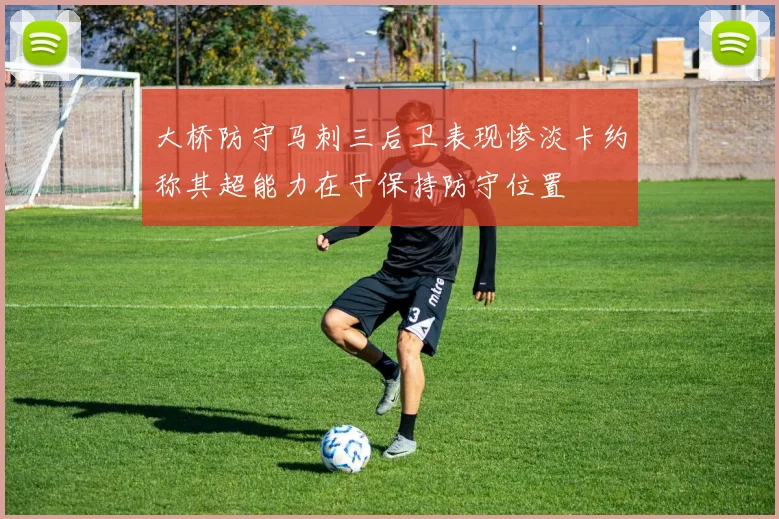 大桥防守马刺三后卫表现惨淡卡约称其超能力在于保持防守位置