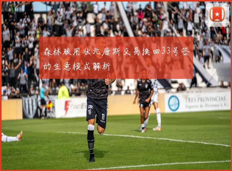森林狼用状元唐斯交易换回33号签的生意模式解析
