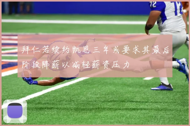 拜仁若续约凯恩三年或要求其最后阶段降薪以减轻薪资压力