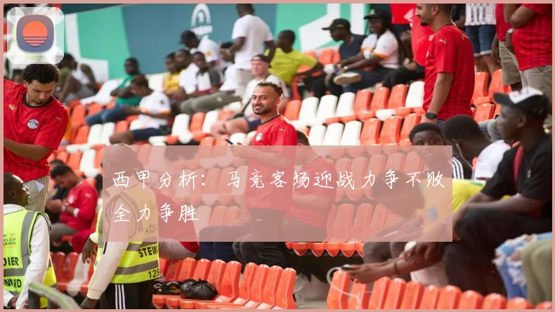 西甲分析：马竞客场迎战力争不败全力争胜