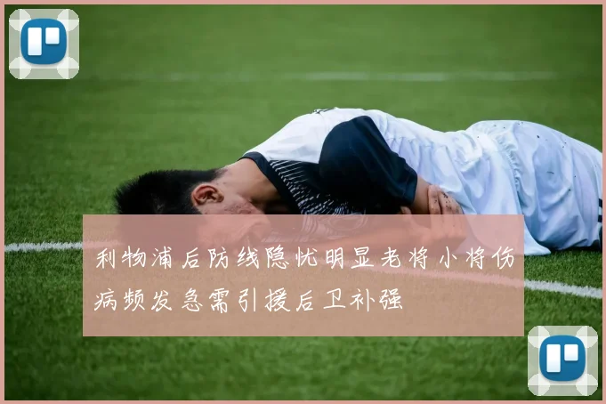 利物浦后防线隐忧明显老将小将伤病频发急需引援后卫补强