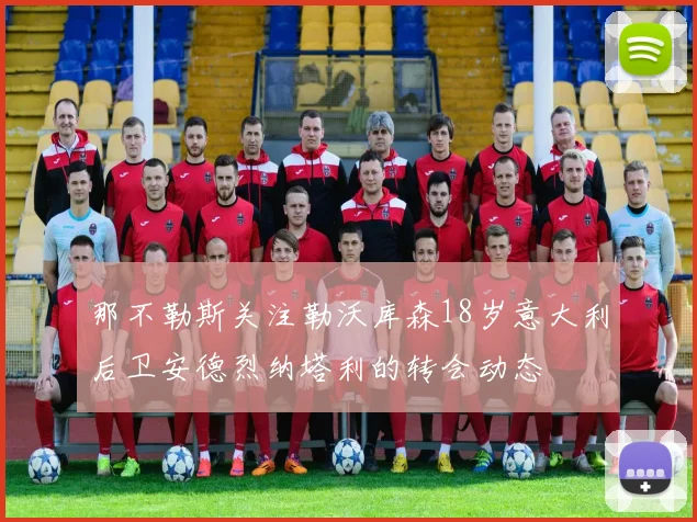 那不勒斯关注勒沃库森18岁意大利后卫安德烈纳塔利的转会动态