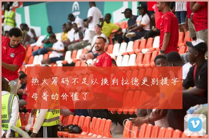 热火筹码不足以换利拉德更别提字母哥的价值了
