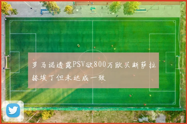 罗马诺透露PSV欲800万欧买断萨拉赫埃丁但未达成一致