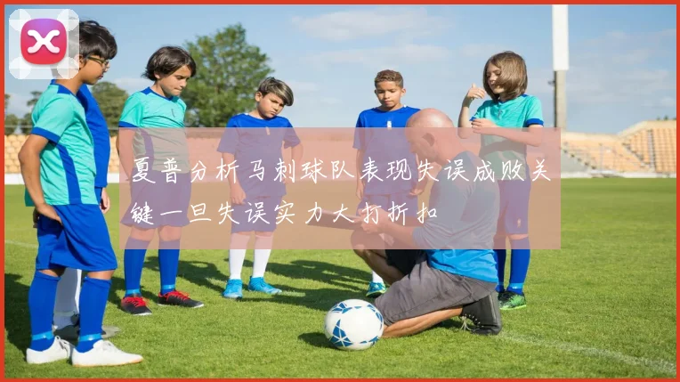 夏普分析马刺球队表现失误成败关键一旦失误实力大打折扣