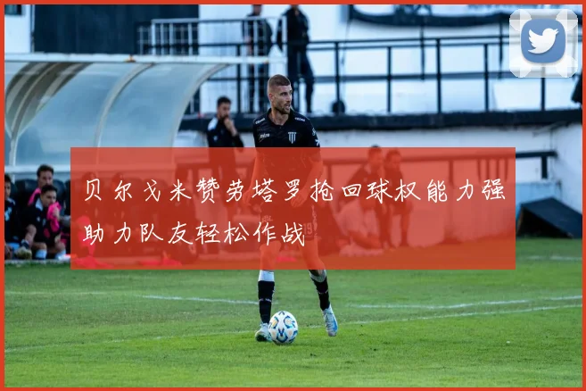 贝尔戈米赞劳塔罗抢回球权能力强助力队友轻松作战